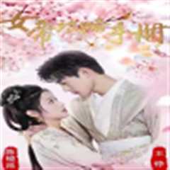 女帝攻略手册