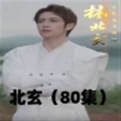 北玄