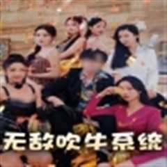 无敌吹牛系统