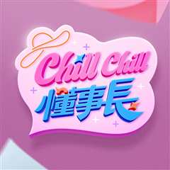 ChillChill懂事長