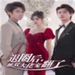 退圈后，被双大佬宠翻了