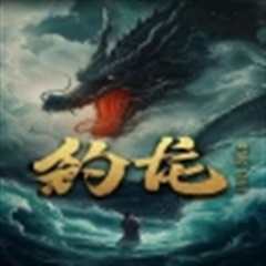 钓龙