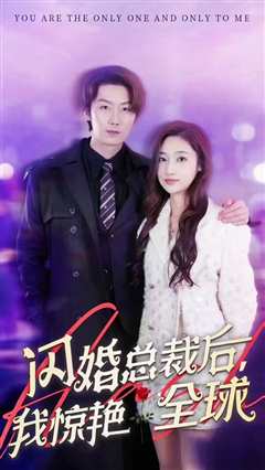 闪婚总裁后，我惊艳全球