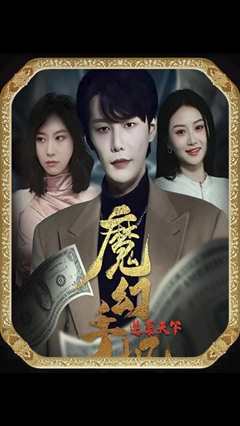 魔幻手机逆袭天下