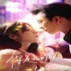 你是我的眼新版