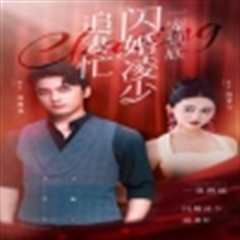 一宠到底，闪婚凌少追妻忙