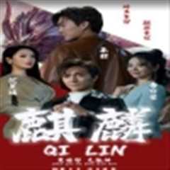 新版：麒麟