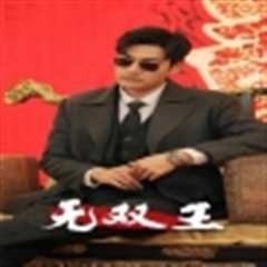 无双王