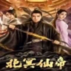 北冥仙帝