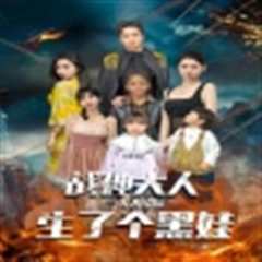 战神大人，三夫人给你生了个黑娃