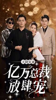 天降舅舅亿万总裁放肆宠