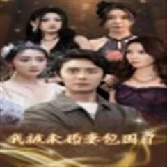 我被未婚妻包围了