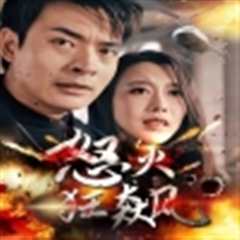 怒火狂飙