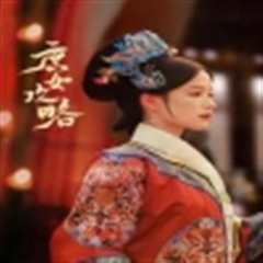 庶女攻略