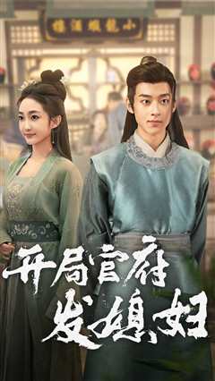 开局官府发媳妇