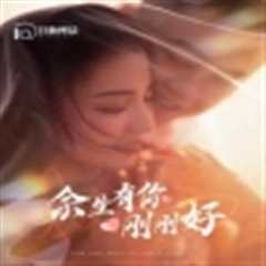 余生有你刚刚好