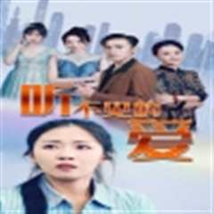 听不见的爱