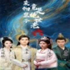 废物皇子竟是绝世老六