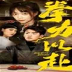 拳力以赴短剧