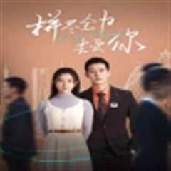 拼尽全力去爱你