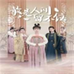 最是人间留不住$鬓从今夜白
