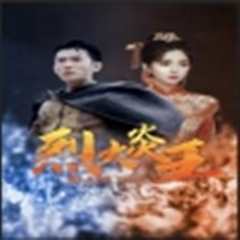 烈火炎王