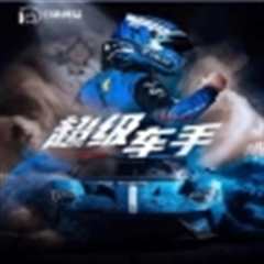 超级车手