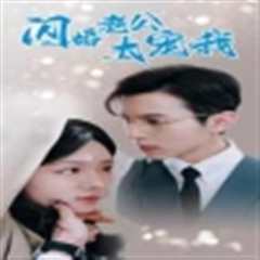 闪婚老公太宠我$先婚后爱陆总马甲藏不住了