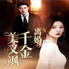 离婚千金美又飒（离婚后前夫求复合）