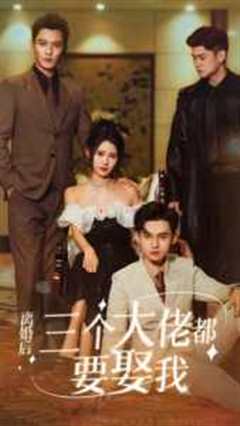 离婚后，三个大佬都要娶我
