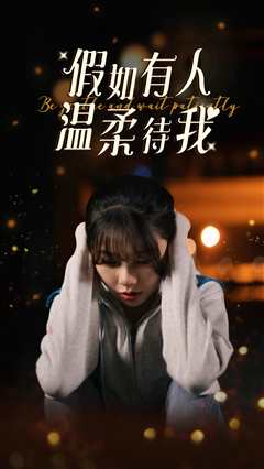 假如有人温柔待我