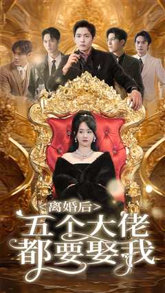 离婚后五个大佬都要娶我
