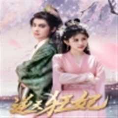 逆天狂妃