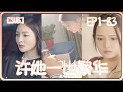 许她一世繁华