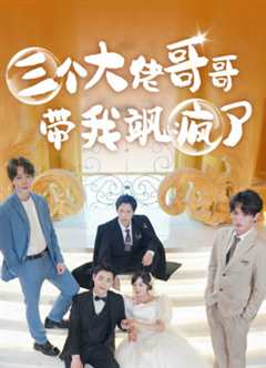 三个大佬哥哥带我飒疯了
