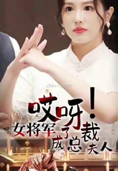 哎呀女将军成了总裁夫人