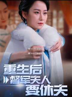 重生后督军夫人要休夫