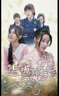 重返青春来爱你
