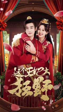 这个王妃太狂野&这个王妃超凶猛