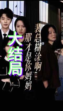 裴总糊涂啊那才是你妈妈(