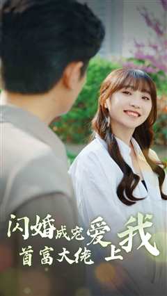 闪婚成宠首富大佬爱上我