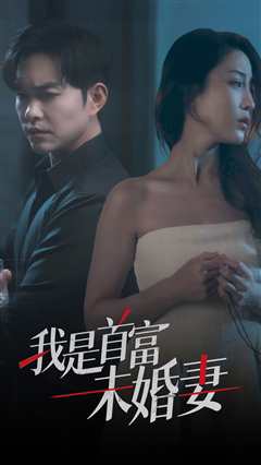 我是首富未婚妻