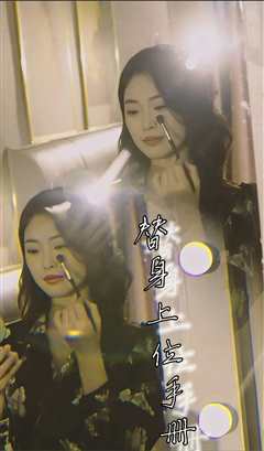 替身上位手册