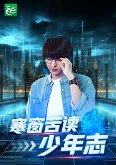 寒窗苦读少年志