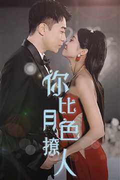 你比月色撩人