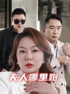 夫人哪里跑