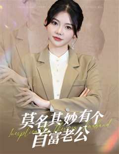 莫名其妙有个首富老公