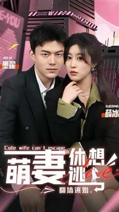 翻墙逃婚，萌妻休想逃