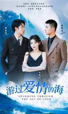 游过爱情的海&其实也没那么爱你