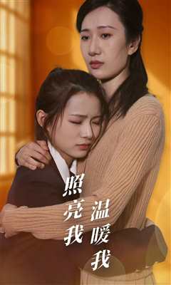 照亮我温暖我